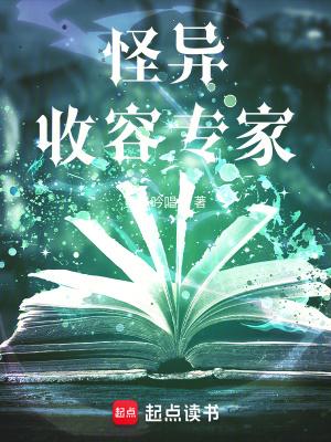 怪异收容专家笔趣阁最新章节 怪异收容专家笔趣阁最新章节