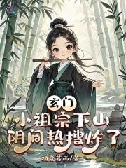 玄门小祖宗免费阅读全文 玄门小祖宗免费阅读全文
