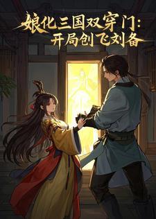 娘化三国之我是貂蝉笔趣阁阅读 娘化三国之我是貂蝉笔趣阁阅读