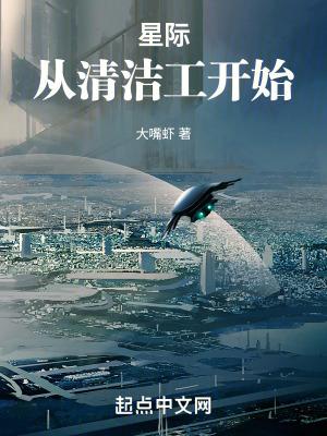 星际从清洁工开始 第1205章 星际从清洁工开始 第1205章