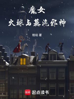 火球与蒸汽邪神在线 火球与蒸汽邪神在线