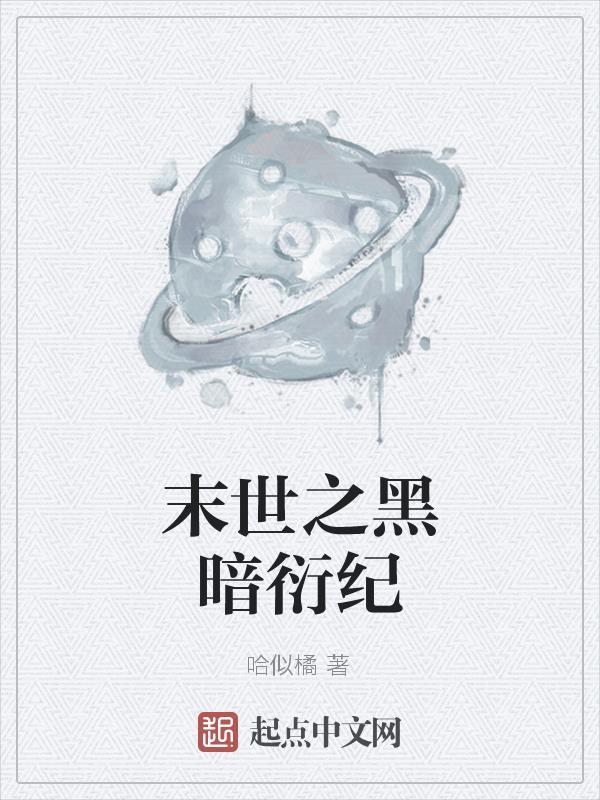末世黑暗纪顶点 末世黑暗纪顶点