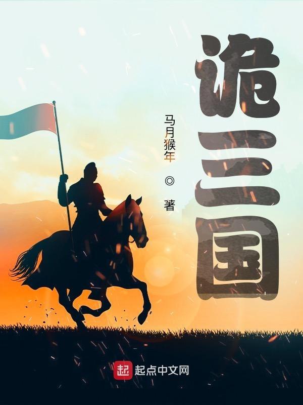 诡三国女主 诡三国女主