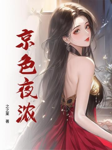 京色夜浓温苒 京色夜浓温苒