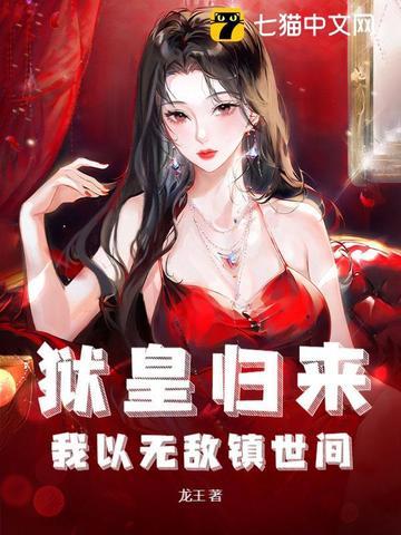 狱皇归来 狱皇归来