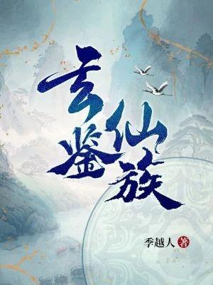 家族修仙开局成为镇族法器 第501章 家族修仙开局成为镇族法器 第501章