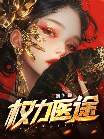 权力之途阅读全文 权力之途阅读全文