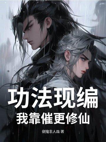 我的功法全靠编 我的功法全靠编