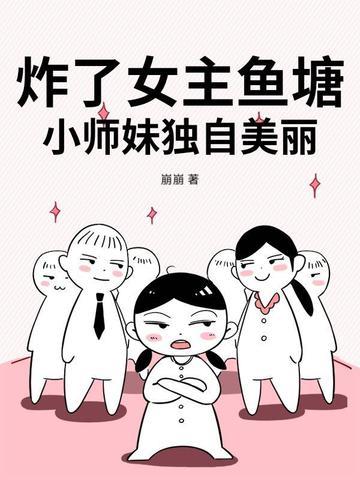 小师妹独自美丽完整 小师妹独自美丽完整