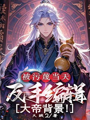 被污蔑当天反手编辑大帝背景修为境界划分 被污蔑当天反手编辑大帝背景修为境界划分