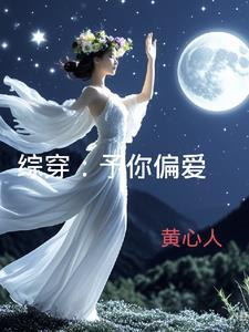 予你偏爱by慕义 予你偏爱by慕义