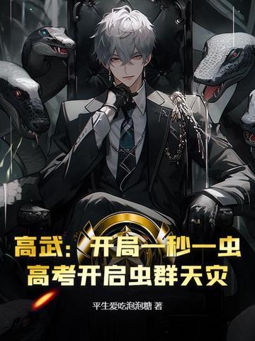 高武开局神宠和顶级天赋 高武开局神宠和顶级天赋