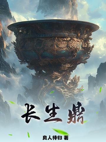盗墓笔记之长生鼎 盗墓笔记之长生鼎