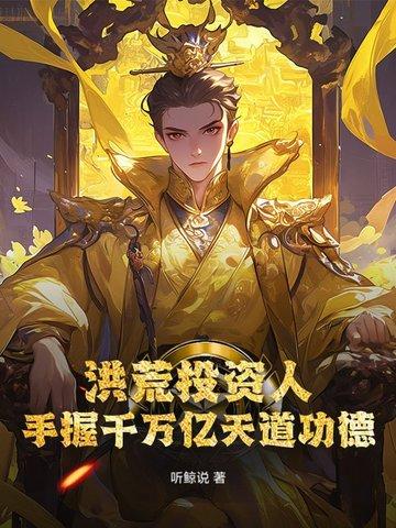 洪荒投资人 洪荒投资人