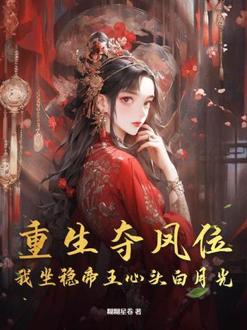 夺位重生讲了什么 夺位重生讲了什么