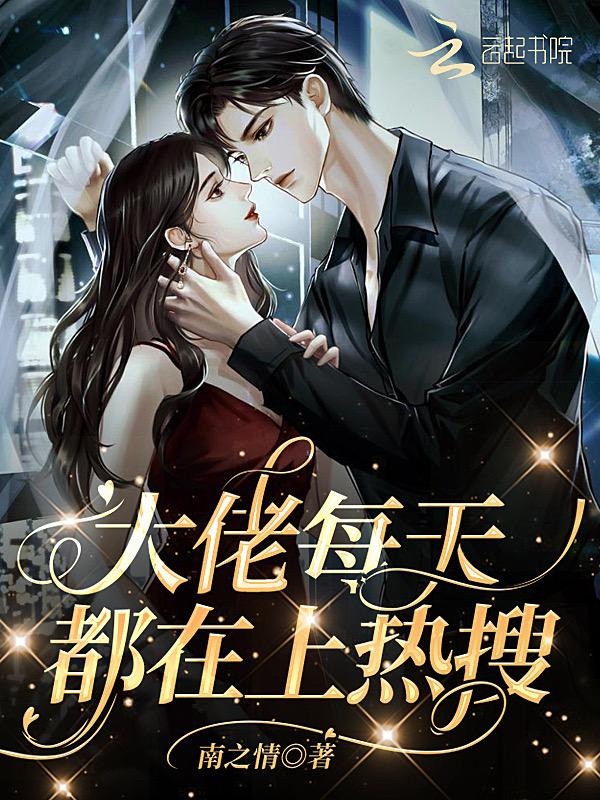 大佬每天都在上热搜无弹窗 大佬每天都在上热搜无弹窗