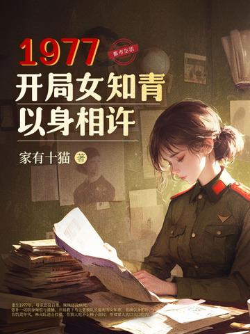 开局女知青以身相许219 开局女知青以身相许219