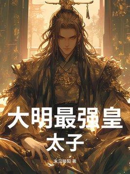 大明皇太子 大明皇太子