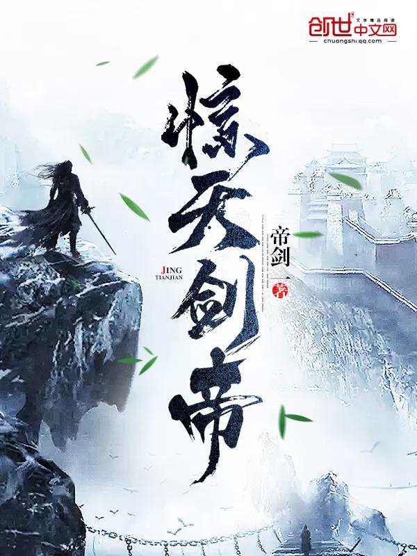 惊天剑帝林白免费全文阅读 惊天剑帝林白免费全文阅读