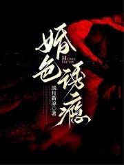 婚色诱瘾淡月心凉最新 婚色诱瘾淡月心凉最新
