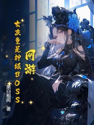 网游我的女友是反派 网游我的女友是反派