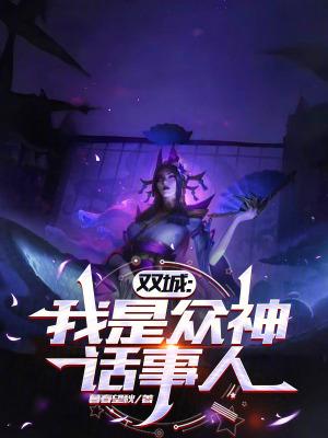 双城我是众神话事人 双城我是众神话事人