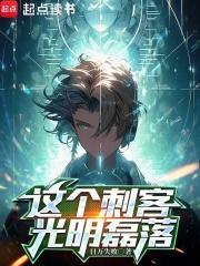 这个刺客光明磊落笔趣阁 这个刺客光明磊落笔趣阁