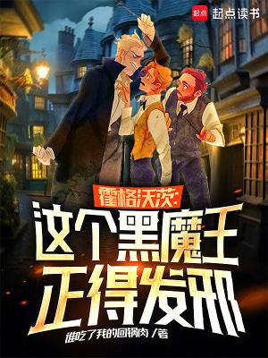 霍格沃茨这个黑魔王正得发邪txt 霍格沃茨这个黑魔王正得发邪txt