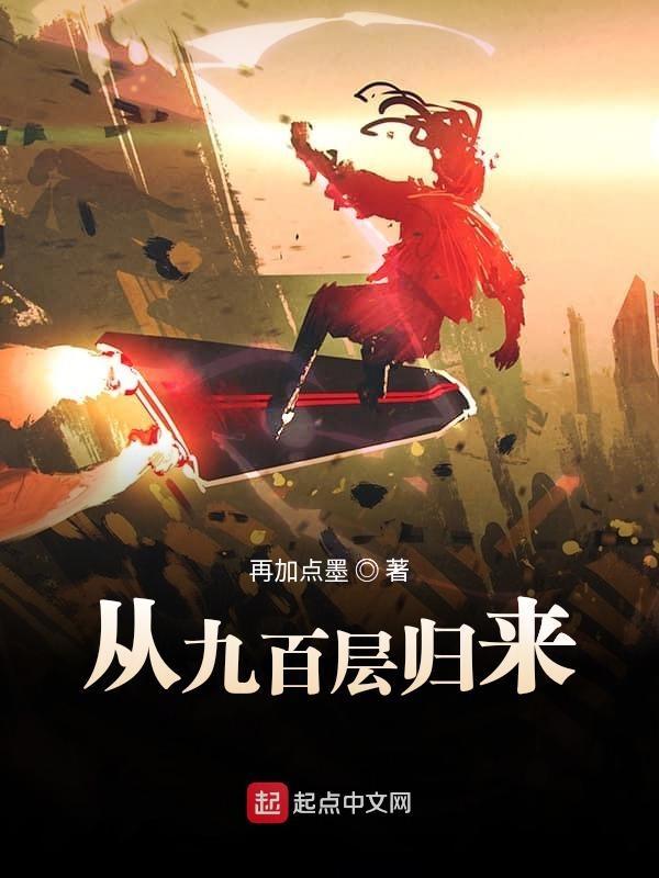 从九百层归来百度百科 从九百层归来百度百科