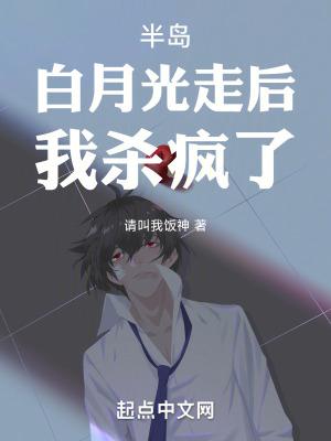 半岛白月光走后我杀疯了白月光是谁 半岛白月光走后我杀疯了白月光是谁