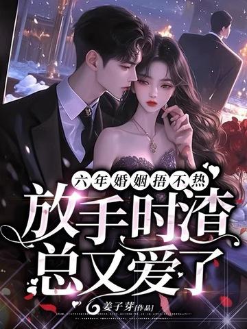 结婚六年他放弃哑妻迎娶初恋什么 结婚六年他放弃哑妻迎娶初恋什么