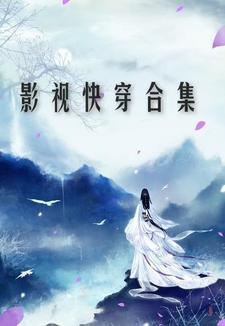 影视快穿合集慕凝汐最新章节更新内容 影视快穿合集慕凝汐最新章节更新内容