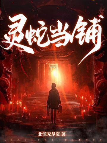 灵蛇当铺原著书名 灵蛇当铺原著书名