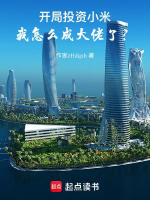 我怎么成大佬了?TXT 我怎么成大佬了?TXT