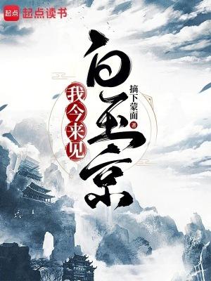 我今来见白玉京全文免费 我今来见白玉京全文免费