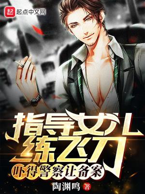 吓得警察让备案 第127 吓得警察让备案 第127