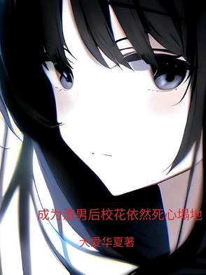 成为渣男的感言 成为渣男的感言