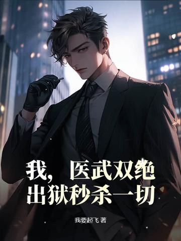 医武双绝全文免费阅读 医武双绝全文免费阅读