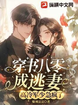 穿书八零年代军嫂 穿书八零年代军嫂