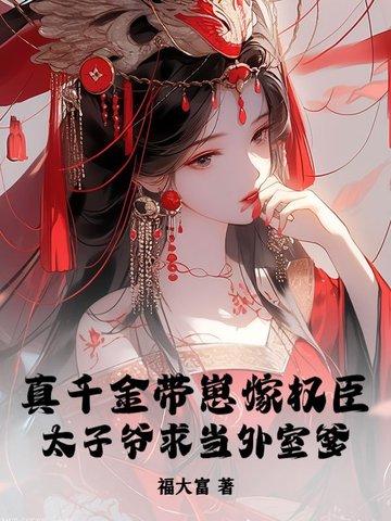 真千金带的球重生了[穿书 真千金带的球重生了[穿书