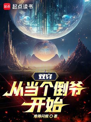 从当个倒爷开始zip全文 从当个倒爷开始zip全文