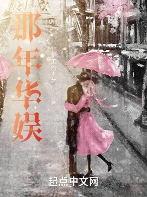 那年华娱笔趣阁无弹窗 那年华娱笔趣阁无弹窗