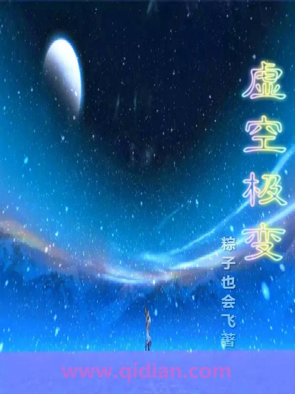 虚空极变笔趣阁 虚空极变笔趣阁
