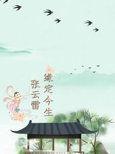 张云雷正缘 张云雷正缘