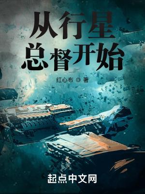 从行星总督开始无错版 从行星总督开始无错版