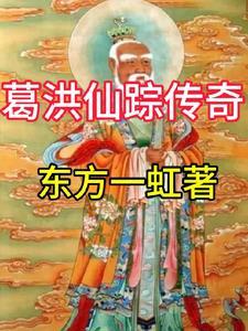 葛仙山葛洪 葛仙山葛洪
