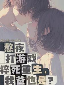 老爸创业我撩女神txt 老爸创业我撩女神txt