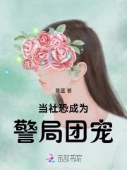 当社恐成为警局团宠免费阅读笔趣阁 当社恐成为警局团宠免费阅读笔趣阁