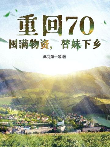 重生回70 重生回70