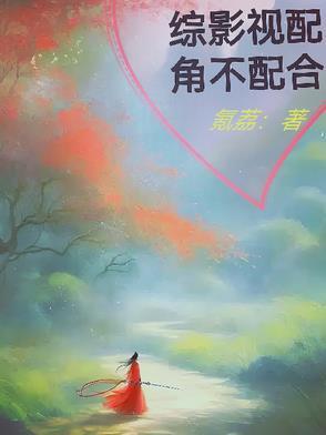 综影视配角的归宿 综影视配角的归宿